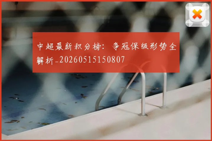 中超最新积分榜:争冠保级形势全解析_20260515150807