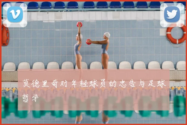 莫德里奇对年轻球员的忠告与足球哲学