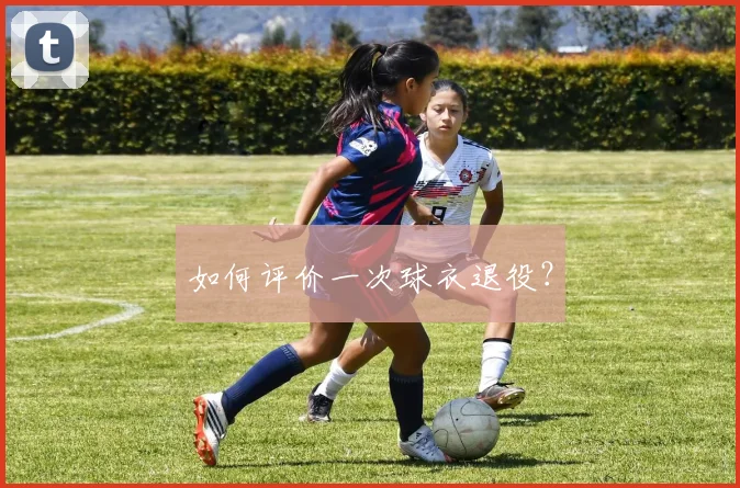 如何评价一次球衣退役？