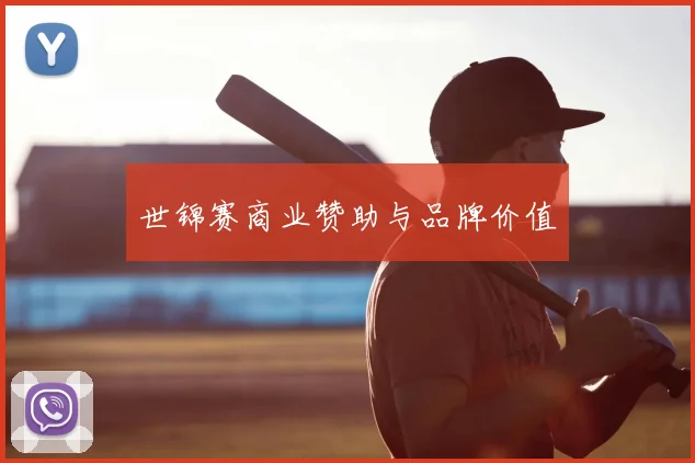 世锦赛商业赞助与品牌价值