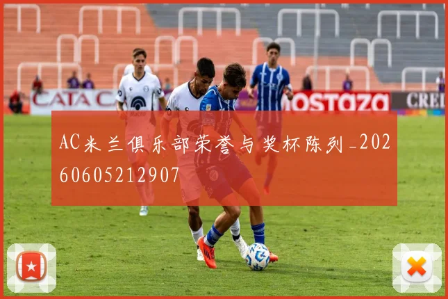 AC米兰俱乐部荣誉与奖杯陈列_20260605212907