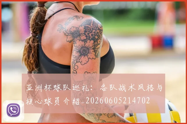 亚洲杯球队巡礼:各队战术风格与核心球员介绍_20260605214702