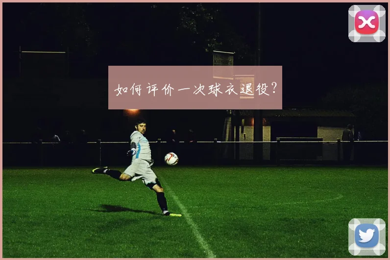 如何评价一次球衣退役？