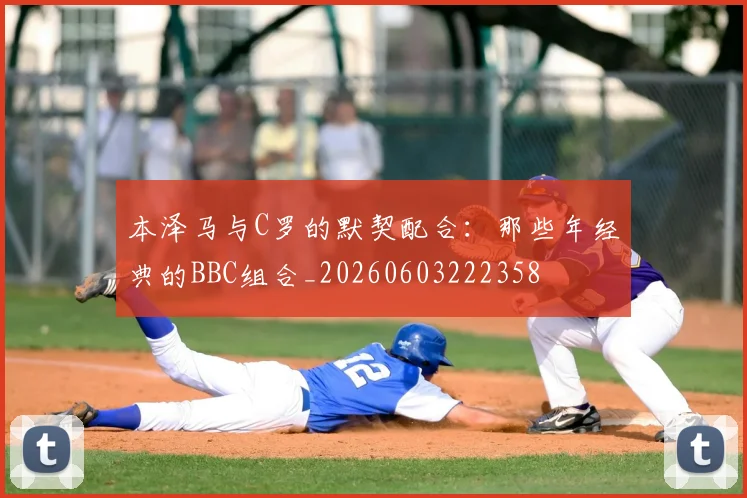 本泽马与C罗的默契配合：那些年经典的BBC组合_20260603222358