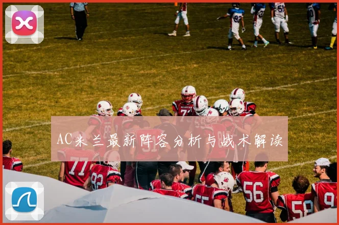 AC米兰最新阵容分析与战术解读
