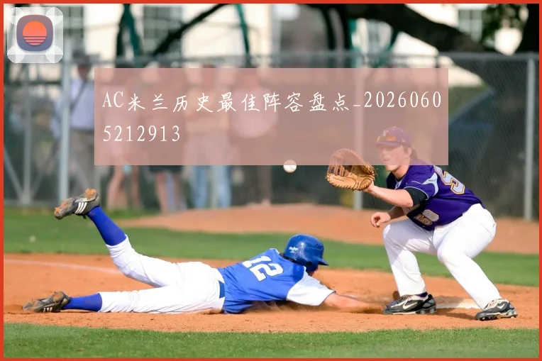 AC米兰历史最佳阵容盘点_20260605212913
