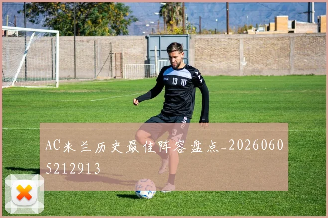 AC米兰历史最佳阵容盘点_20260605212913