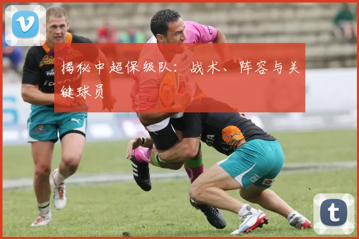 揭秘中超保级队:战术、阵容与关键球员