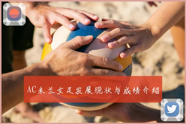 AC米兰女足发展现状与成绩介绍