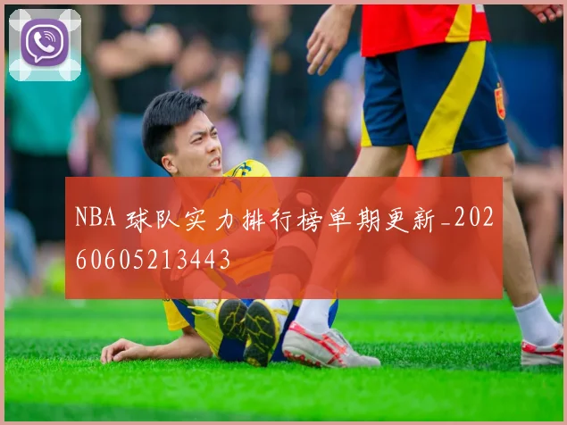 NBA 球队实力排行榜单期更新_20260605213443