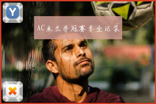 AC米兰夺冠赛季全记录
