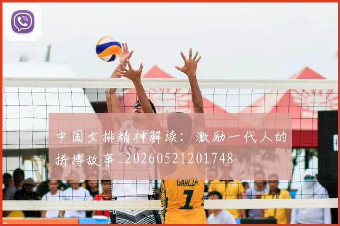 中国女排精神解读:激励一代人的拼搏故事_20260521201748