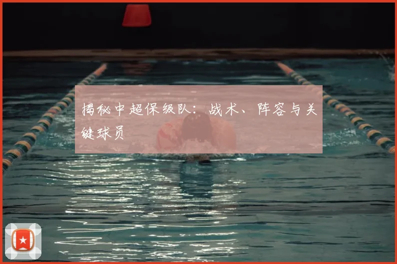 揭秘中超保级队:战术、阵容与关键球员