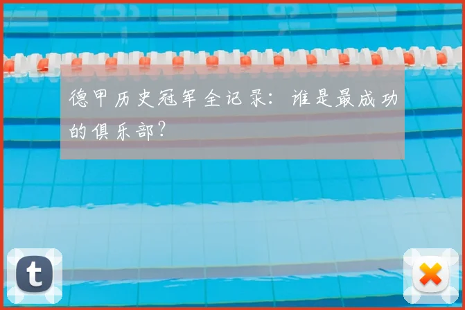 德甲历史冠军全记录:谁是最成功的俱乐部?