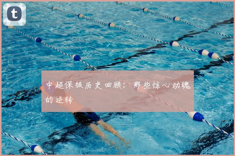 中超保级历史回顾：那些惊心动魄的逆转