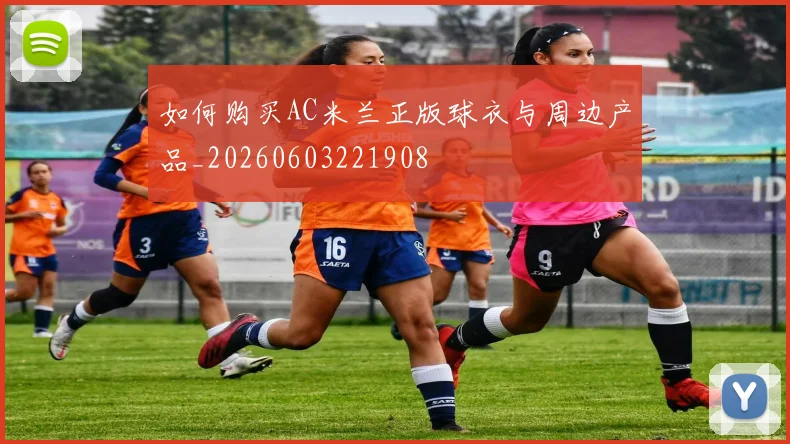 如何购买AC米兰正版球衣与周边产品_20260603221908