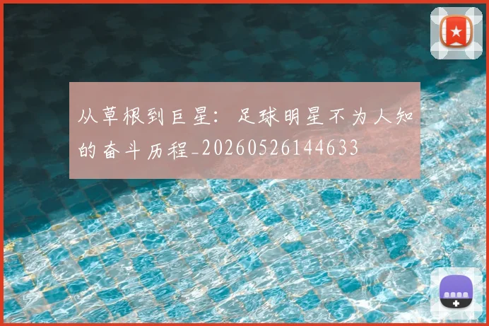 从草根到巨星：足球明星不为人知的奋斗历程_20260526144633