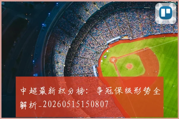 中超最新积分榜:争冠保级形势全解析_20260515150807