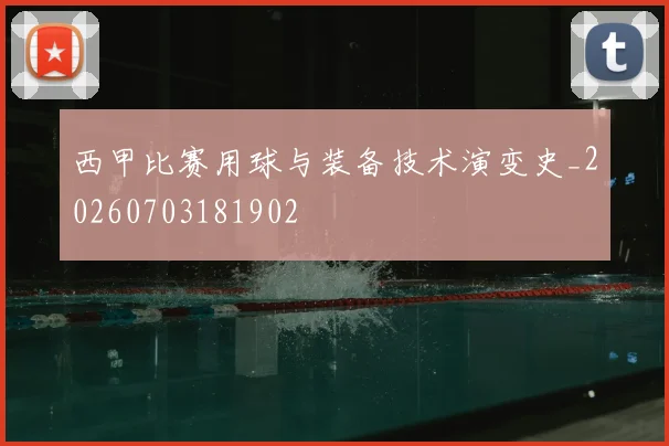 西甲比赛用球与装备技术演变史_20260703181902