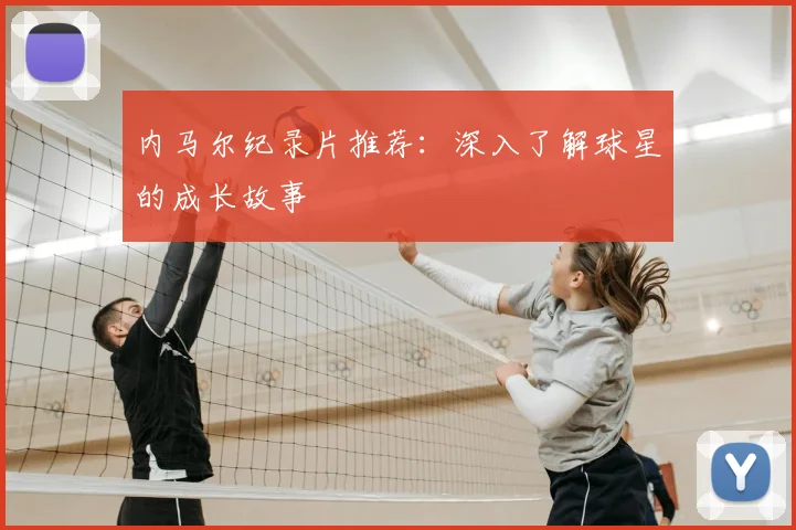 内马尔纪录片推荐：深入了解球星的成长故事
