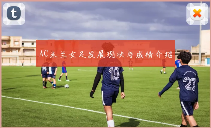 AC米兰女足发展现状与成绩介绍
