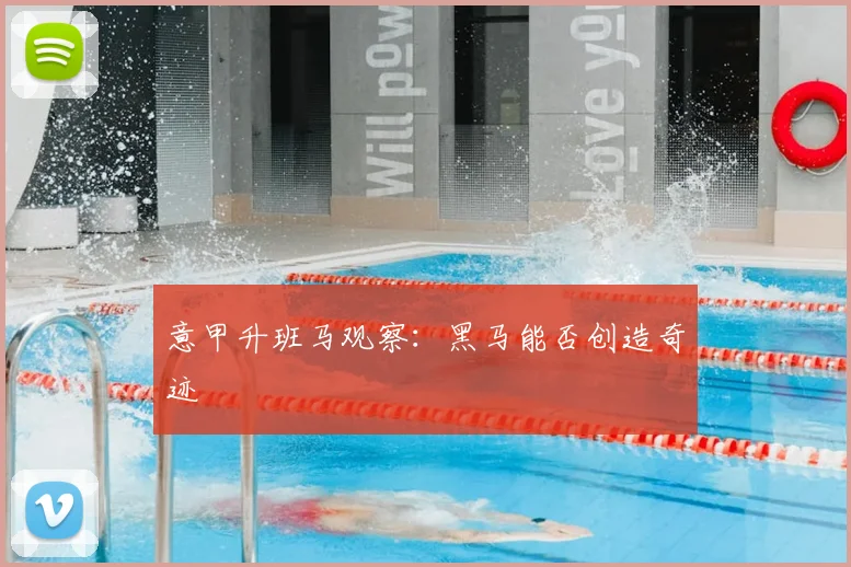 意甲升班马观察：黑马能否创造奇迹